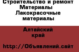 Строительство и ремонт Материалы - Лакокрасочные материалы. Алтайский край